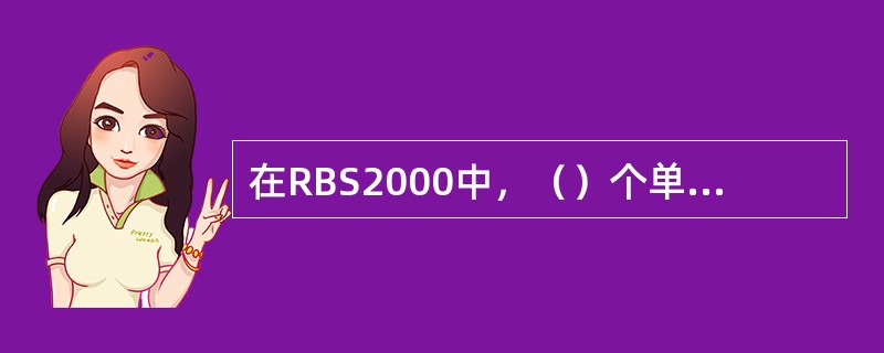 在RBS2000中，（）个单元管理A-bis链路资源。