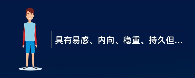 具有易感、内向、稳重、持久但懦弱，沉默而孤独的气质特征的人属于（）