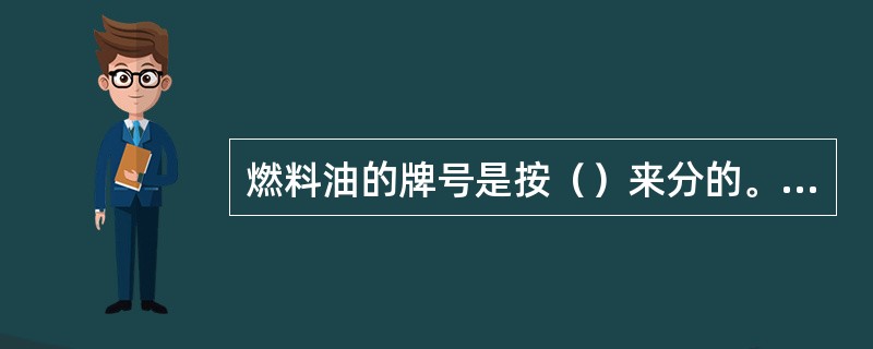 燃料油的牌号是按（）来分的。牌号越小，粘度越（）。