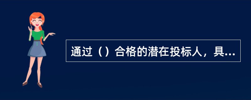 通过（）合格的潜在投标人，具备资格预审公告中有效期内载明项目物资类别或品种的投标