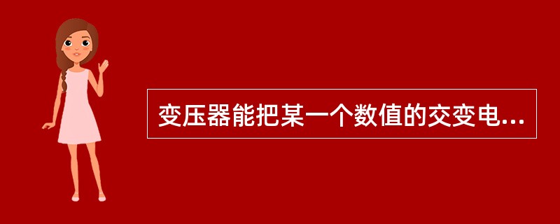 变压器能把某一个数值的交变电压变换为（）相同而大小不同的交变电压。