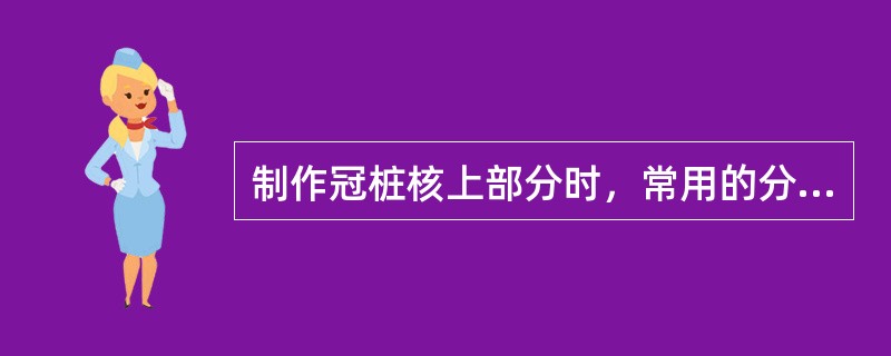 制作冠桩核上部分时，常用的分离剂是（）