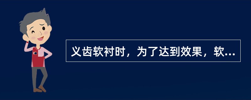 义齿软衬时，为了达到效果，软衬的厚度为（）