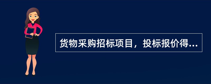 货物采购招标项目，投标报价得分权重应不低于总得分的（）。