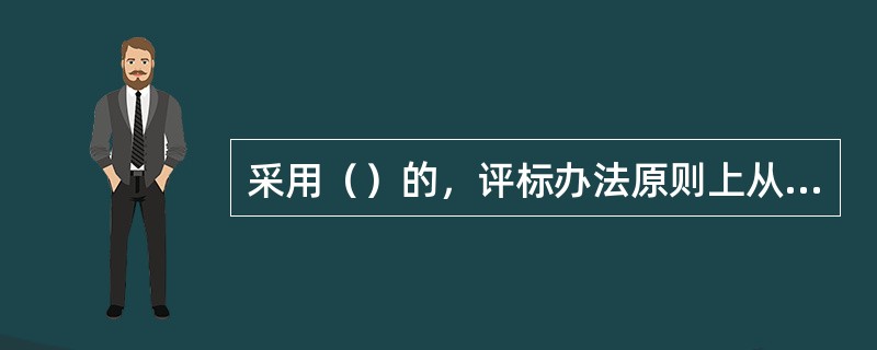 采用（）的，评标办法原则上从评标办法库中选取。