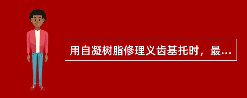 用自凝树脂修理义齿基托时，最佳操作期应为（）