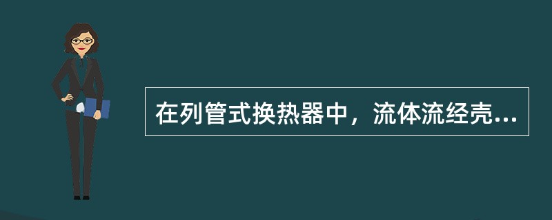 在列管式换热器中，流体流经壳程或管程，可依据下列原则选择，其中不正确的是（）。