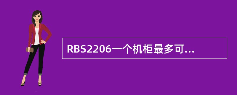 RBS2206一个机柜最多可配置几块载频：（）。