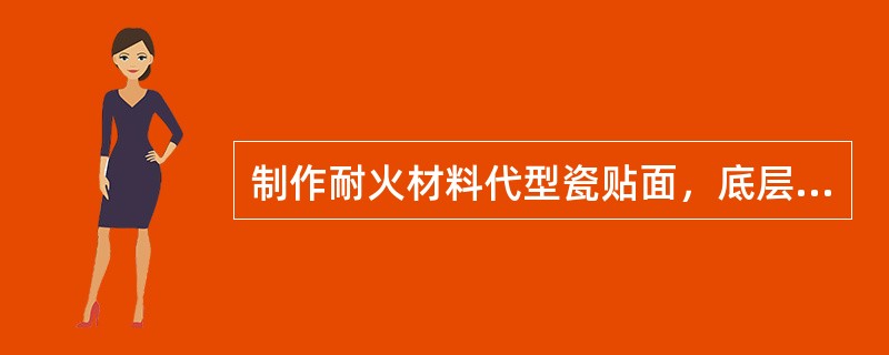 制作耐火材料代型瓷贴面，底层瓷涂塑厚度约为（）