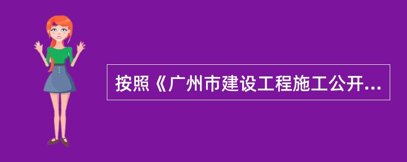 按照《广州市建设工程施工公开招标招标文件范本GZZB2010-005-2》要求，