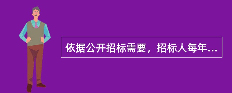 依据公开招标需要，招标人每年分上下半年（）编制集中资格预审公告和资格预审文件。