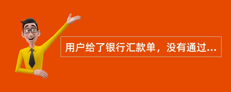 用户给了银行汇款单，没有通过中金支付，系统判断为非线上支付，我们的订单状态会出现