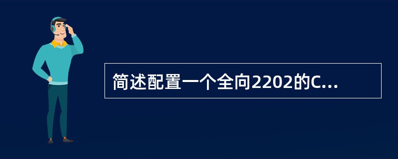 简述配置一个全向2202的CDUA2载频小区，单独传输PCMA，-48伏电源的I