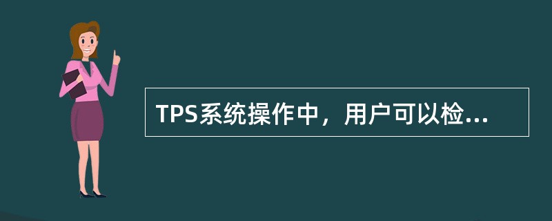 TPS系统操作中，用户可以检索过程事件（PROCESS EVENT），包括的内容