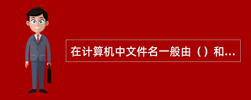 在计算机中文件名一般由（）和（）组成。