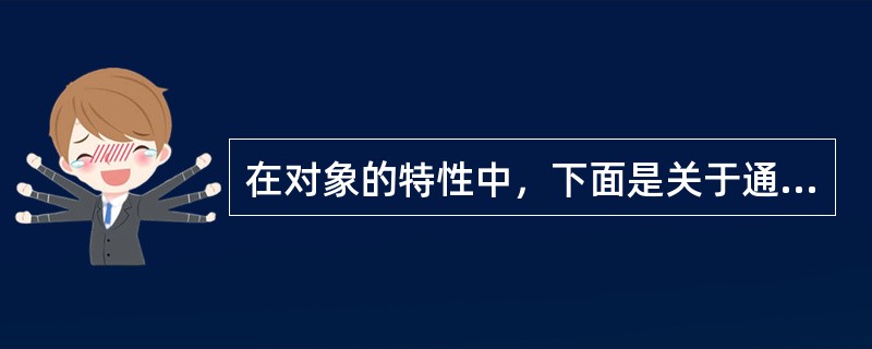 在对象的特性中，下面是关于通道的描述，其中正确的是（）。