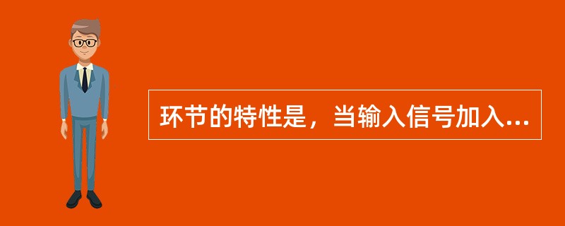 环节的特性是，当输入信号加入环节后，其输出信号（）变化的规律。