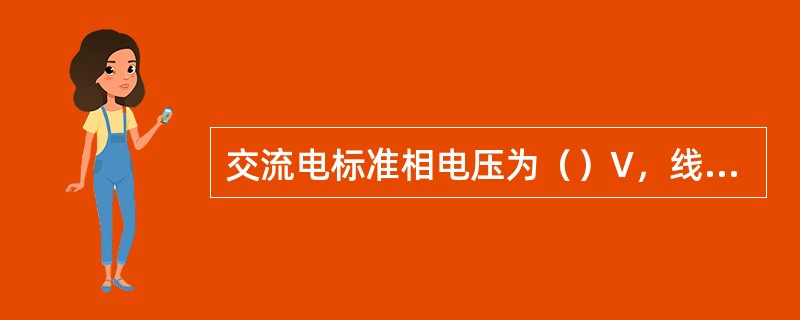 交流电标准相电压为（）V，线电压为（）V。