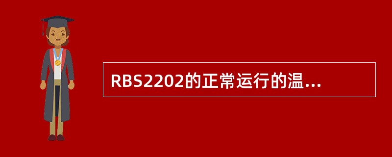 RBS2202的正常运行的温度范围是（）度至（）度。