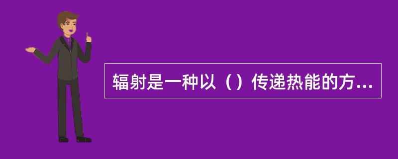 辐射是一种以（）传递热能的方式。