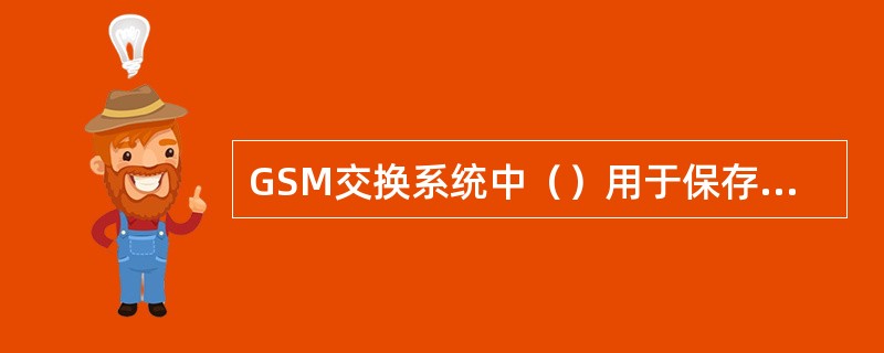 GSM交换系统中（）用于保存MS在空闲时的位置信息。