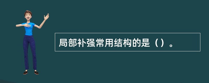 局部补强常用结构的是（）。