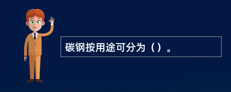 碳钢按用途可分为（）。