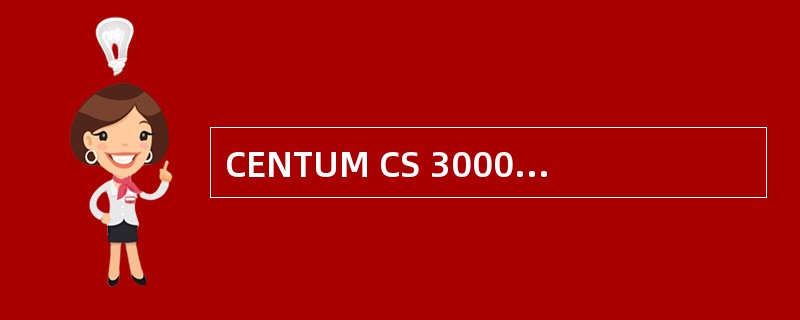 CENTUM CS 3000系统的控制站组态内容有什么？