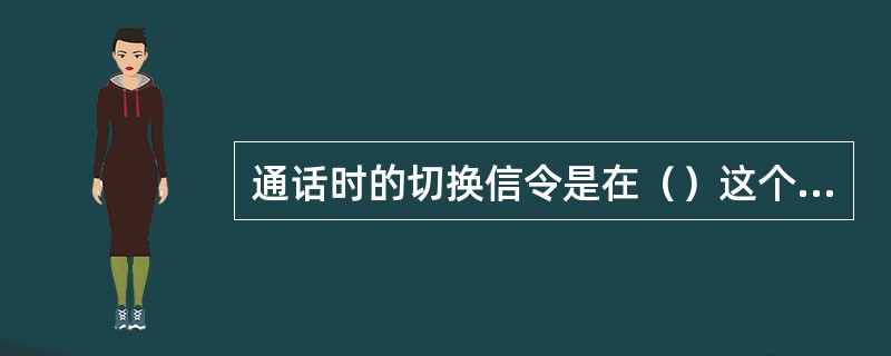 通话时的切换信令是在（）这个逻辑信道上发送的。