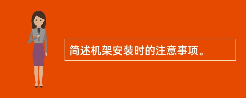 简述机架安装时的注意事项。