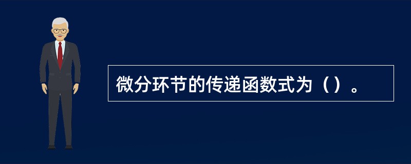 微分环节的传递函数式为（）。