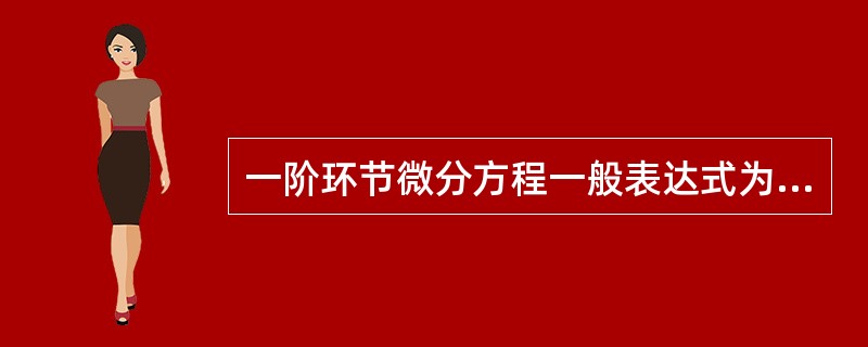 一阶环节微分方程一般表达式为（）。