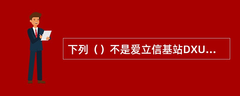 下列（）不是爱立信基站DXU的功能。