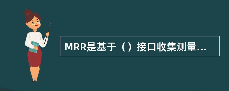 MRR是基于（）接口收集测量结果的统计分析工具。