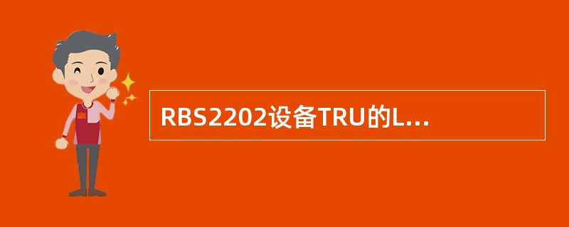 RBS2202设备TRU的LOCAL OPERATION两灯都亮，表示TRU已处