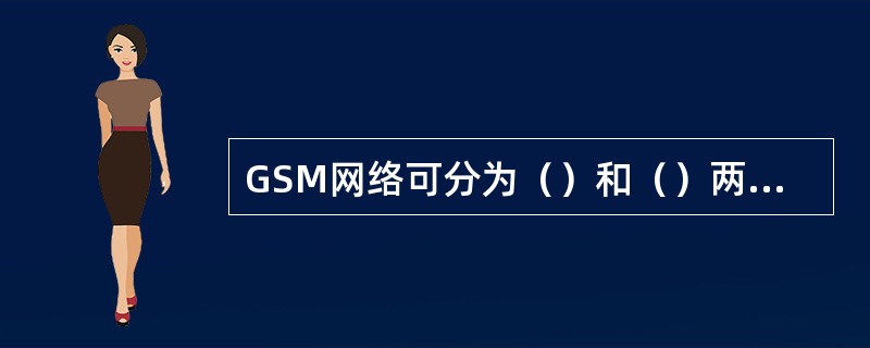 GSM网络可分为（）和（）两部分。