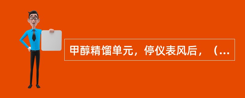 甲醇精馏单元，停仪表风后，（）类工艺参数有显示。