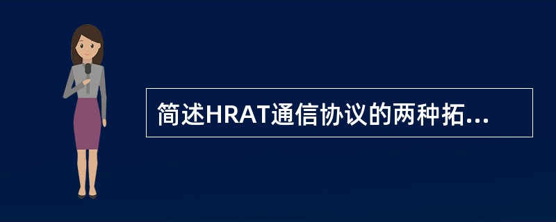 简述HRAT通信协议的两种拓扑结构。