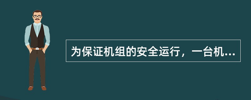 为保证机组的安全运行，一台机组需安装（）轴振动探头，（）位移探头。