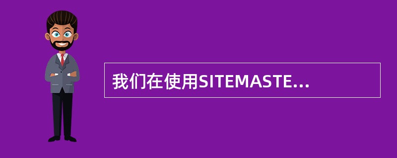 我们在使用SITEMASTER测量VSWR时应以（）域下的结果为准，在确认是天馈