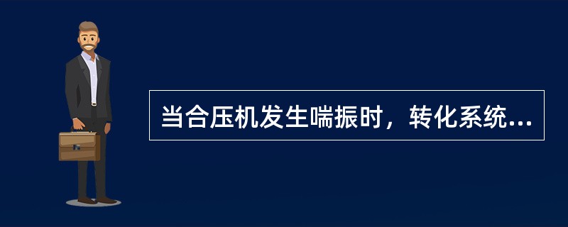 当合压机发生喘振时，转化系统压力会（），合成塔压（）。