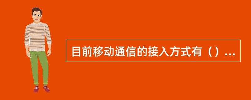 目前移动通信的接入方式有（）、（）、（）三种。