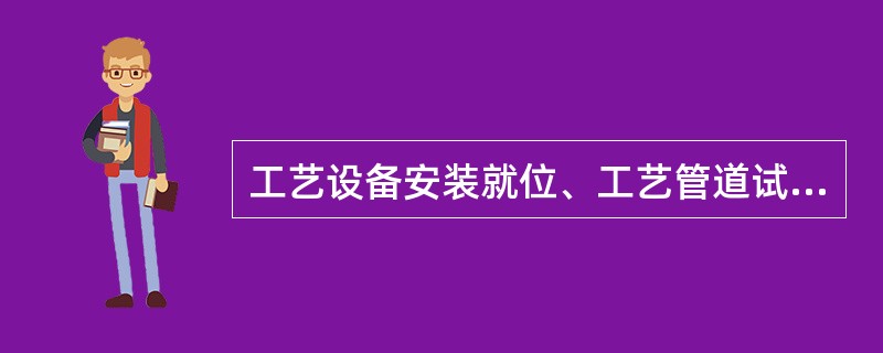 工艺设备安装就位、工艺管道试压，吹扫完毕仪表工程即进入（）阶段。