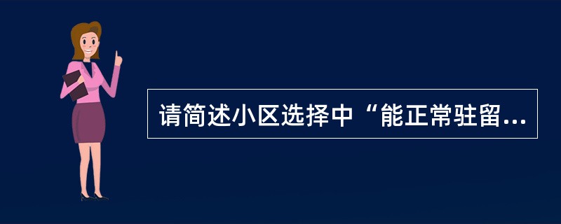 请简述小区选择中“能正常驻留的合适小区”的条件？