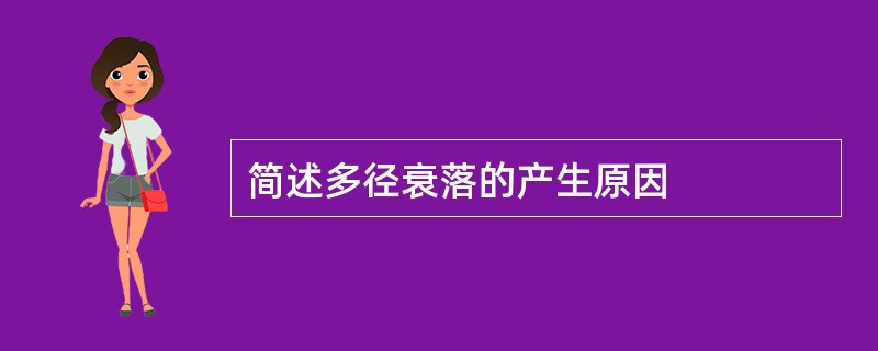 简述多径衰落的产生原因