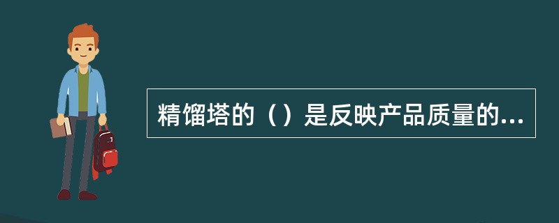 精馏塔的（）是反映产品质量的变量。