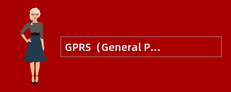 GPRS（General Packet Radio Service，通用分组无线