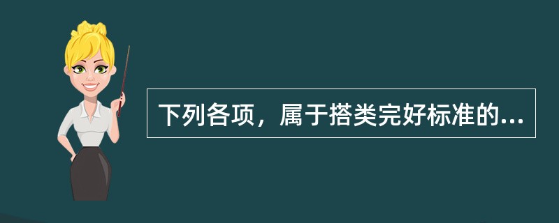 下列各项，属于搭类完好标准的内容是（）。