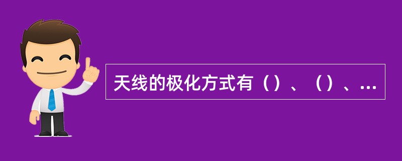 天线的极化方式有（）、（）、（）。