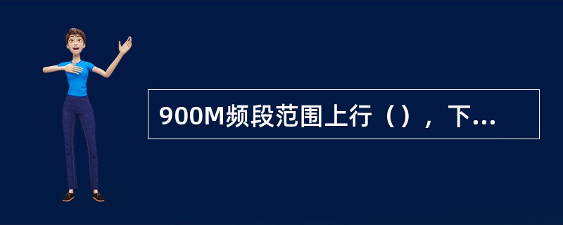 900M频段范围上行（），下行（），带宽（）。双工间距（）。